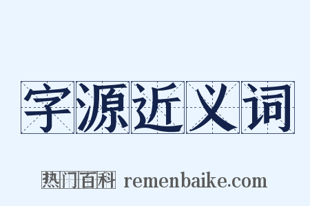 字源近义词是什么意思的图片